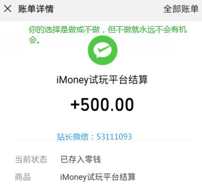 imoney爱钱试玩收款图靠谱的手机兼职赚每天赚100的零花钱方法